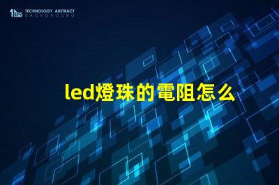led燈珠的電阻怎么測量
