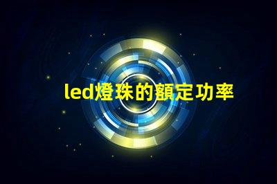 led燈珠的額定功率