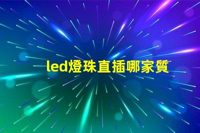 led燈珠直插哪家質(zhì)量好