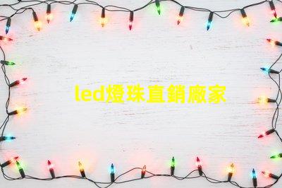 led燈珠直銷廠家