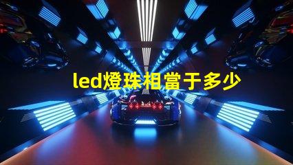led燈珠相當于多少功率