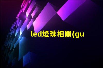led燈珠相關(guān)專利