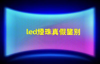 led燈珠真假鑒別