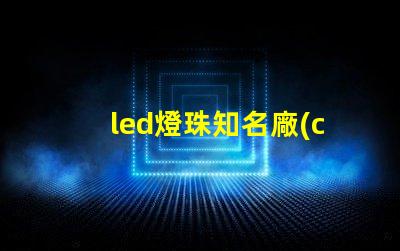 led燈珠知名廠(chǎng)商