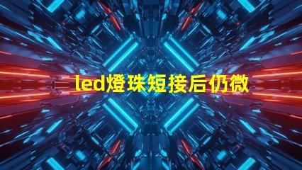 led燈珠短接后仍微亮