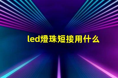 led燈珠短接用什么線