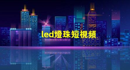led燈珠短視頻