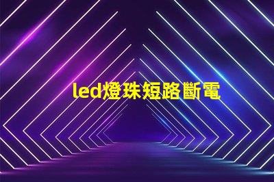led燈珠短路斷電
