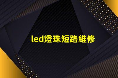 led燈珠短路維修