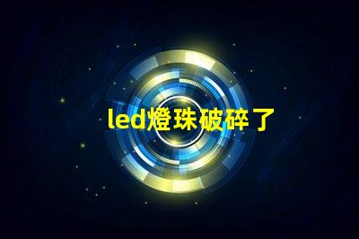 led燈珠破碎了