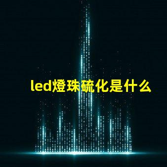 led燈珠硫化是什么樣
