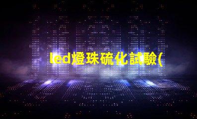 led燈珠硫化試驗(yàn)