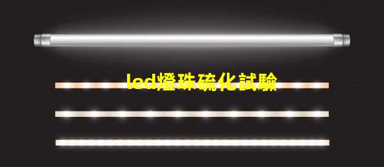 led燈珠硫化試驗