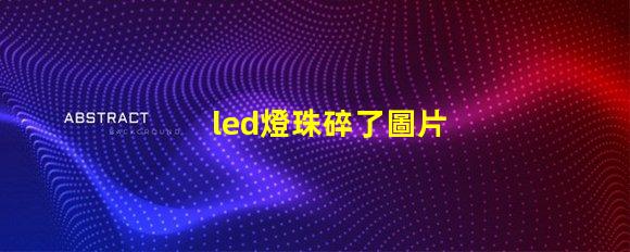 led燈珠碎了圖片
