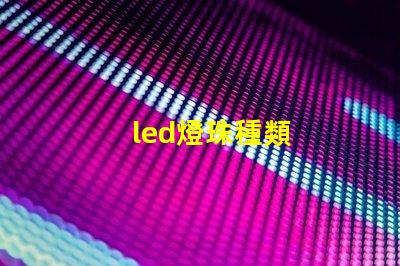 led燈珠種類