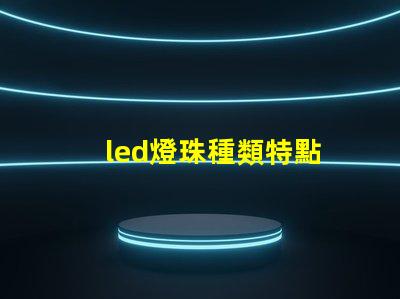 led燈珠種類特點