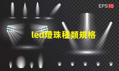 led燈珠種類規格