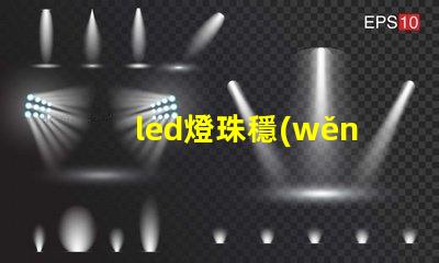 led燈珠穩(wěn)態(tài)測量