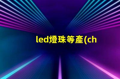 led燈珠等產(chǎn)品