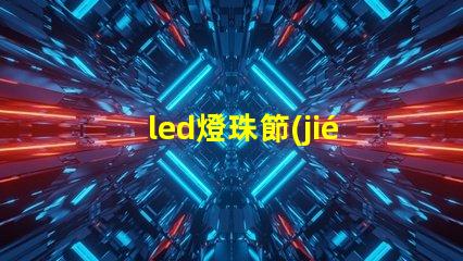 led燈珠節(jié)能燈