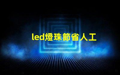 led燈珠節省人工