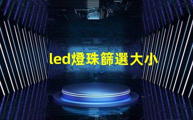 led燈珠篩選大小