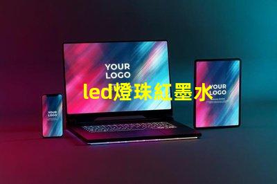 led燈珠紅墨水
