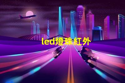 led燈珠紅外