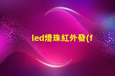 led燈珠紅外發(fā)射規(guī)格