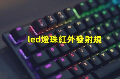 led燈珠紅外發射規格