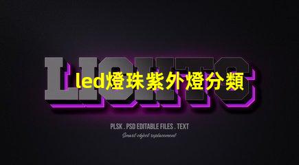 led燈珠紫外燈分類