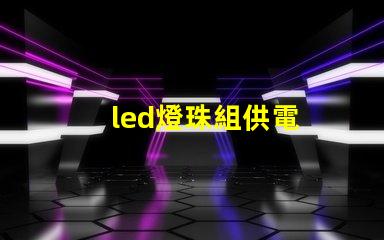 led燈珠組供電
