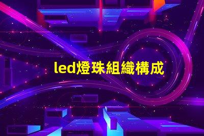 led燈珠組織構成