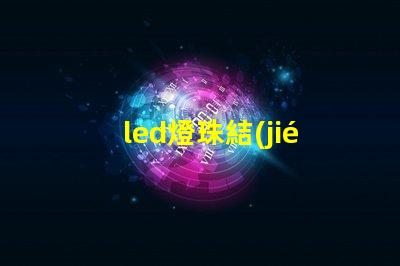 led燈珠結(jié)構(gòu)大全