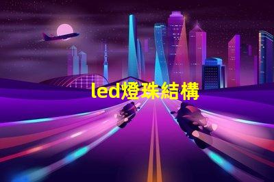 led燈珠結構