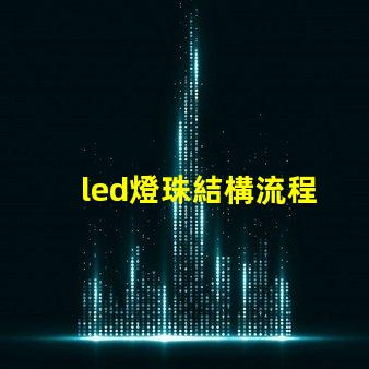led燈珠結構流程