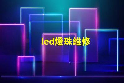 led燈珠維修