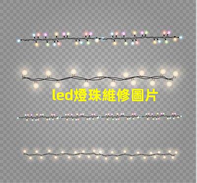 led燈珠維修圖片