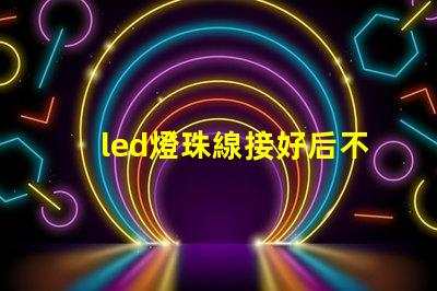led燈珠線接好后不亮