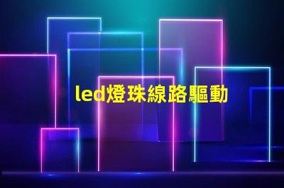 led燈珠線路驅動