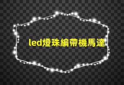 led燈珠編帶機馬達(dá)