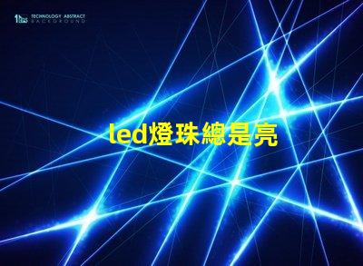 led燈珠總是亮
