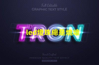 led燈珠總是燒壞