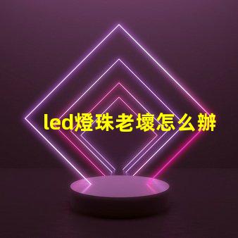 led燈珠老壞怎么辦