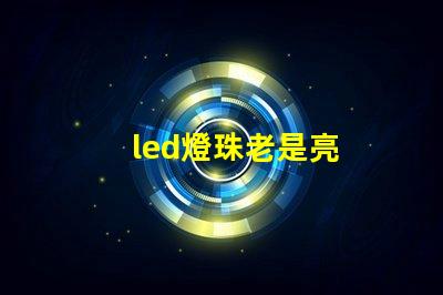 led燈珠老是亮