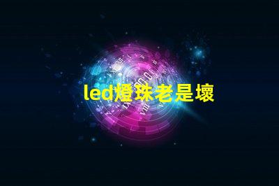 led燈珠老是壞