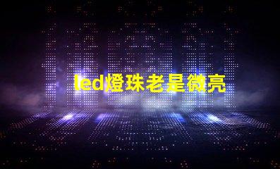 led燈珠老是微亮