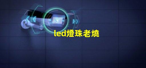 led燈珠老燒