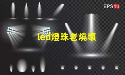 led燈珠老燒壞
