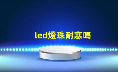 led燈珠耐寒嗎